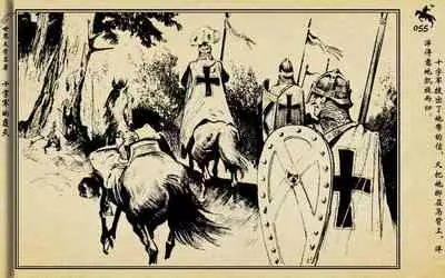 十字军的覆灭 黄云松 张昌洵绘 岭南美术出版社 上+下