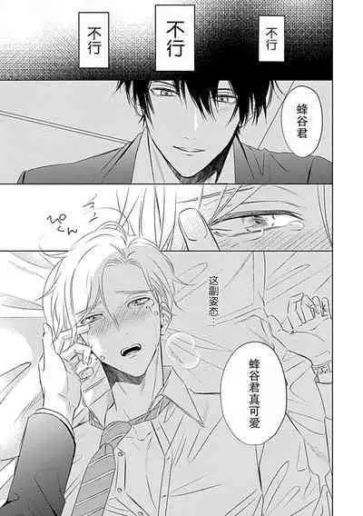 Nakimushi Honey no Aishikata | 爱哭鬼恋人的爱情法则 1-3