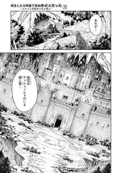 転生したら序盤で死ぬ中ボスだった－ヒロイン眷属化で生き残る 1