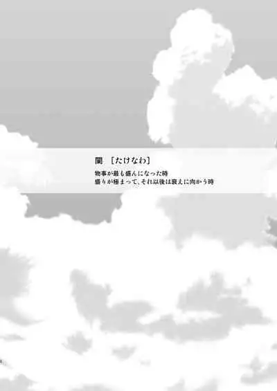 Natsu no Takenawa / Banka no Sourou