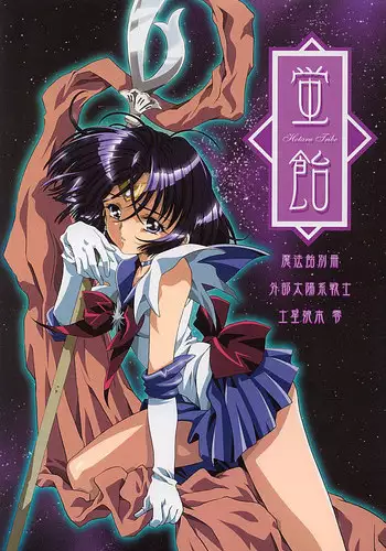 (CR31) [Henrei-kai (Kawarajima Koh)] Hotaru Ame (Bishoujo Senshi Sailor Moon)