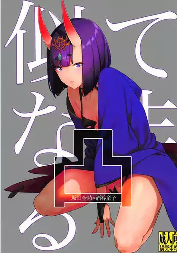 (C93) [BEAR-BEAR (Shiroku Mako)] Nitehinaru Deko (Fate/Grand Order)