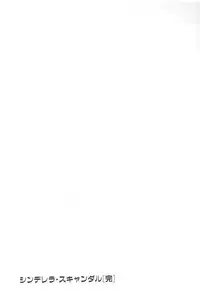 [MANA-KO] Cinderella Scandal