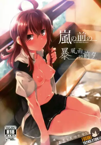 [Flicker10 (Kuronyan)] Arashi no Mae no (Kantai Collection -KanColle-) [Chinese] [吹雪翻譯]