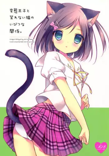 (C83) [Maguro Beya (Shiratama)] Hentai Ouji to Warawanai Neko no Ibitsu na Kankei. (Hentai Ouji to Warawanai Neko)