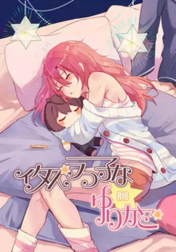 Itazurakko na Yurikago