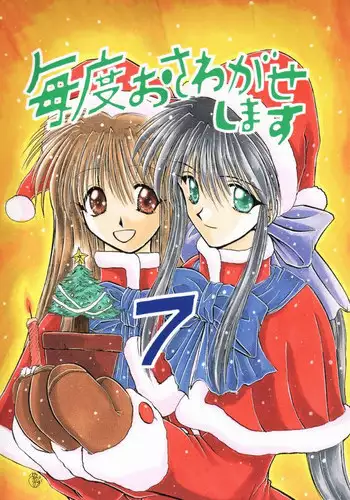 [Sibakarigumi (Shibahara Masao)] Maido Osawagaseshimasu 7 (Comic Party, Kanon)