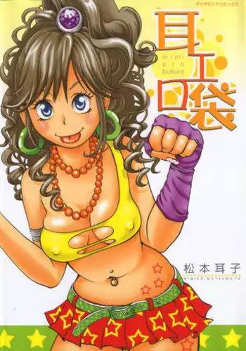 [Matsumoto Mimiko] Mimi Ero Bukuro