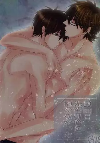 13-kaime, Senpai wa Ore o Dakanakatta