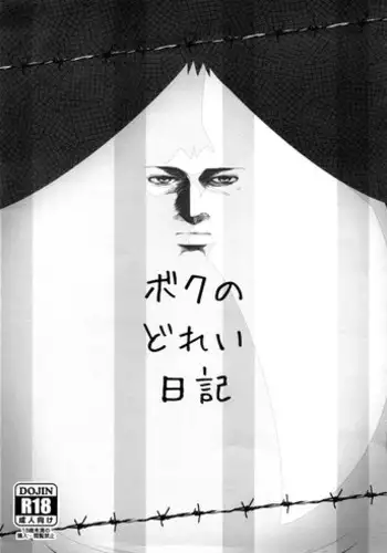 (C88) [Yowatari Kouba (Jet Yowatari)] Boku no Dorei Nikki (Prison School) [Chinese] [空気系☆漢化]