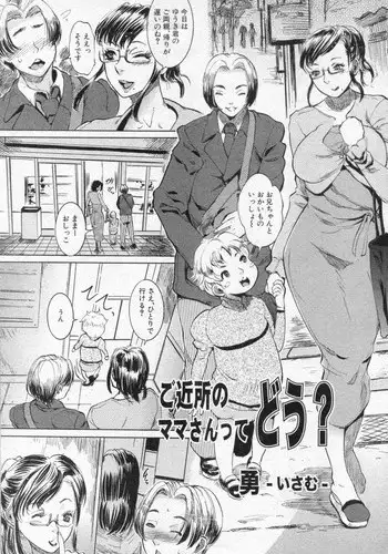 [Isamu] Gokinjo no Mama sa tte dou? (COMIC Shingeki 2010-05)