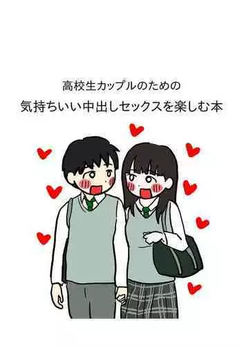 Koukousei Couple no Tame no Kimochii Nakadashi Sex o Tanoshimu Hon