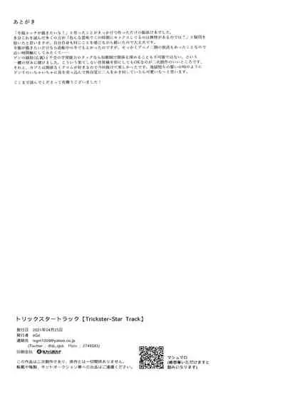 トリックスタートラック