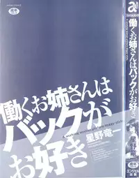 [Hoshino Ryuichi] Hataraku Oneesan ha Back ga Osuki