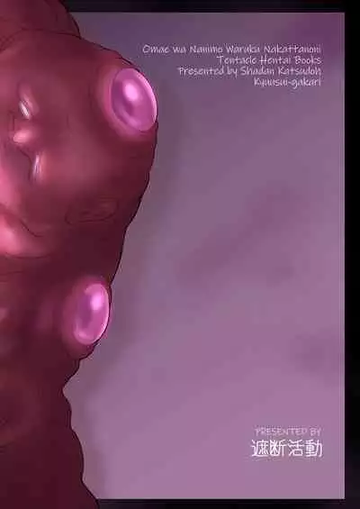 Omae wa nani mo warukunakattanoni