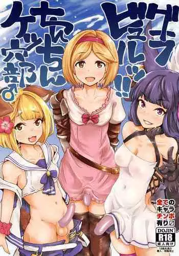 [Mentsukidou (Shimuro)] Gra-byuru!! Chinchin Ketsu-ana Bu ♂ (Granblue Fantasy) [Digital]