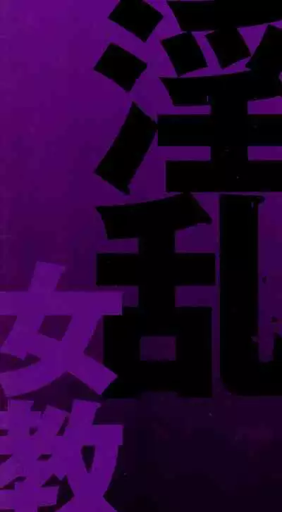 [Hoshino Ryuichi] Inran Onna Kyoushi ga Dekiru Made [Chinese] [个人汉化]