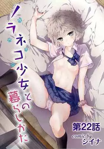 Noraneko Shoujo to no Kurashikata vol.22