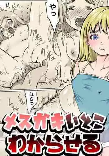 メスガキいとこわからせる