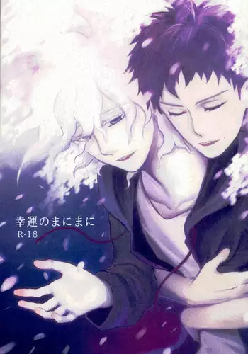 幸運のまにまに (Super Danganronpa 2)