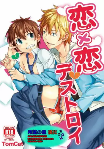 [TomCat (Keita)] Koi x Koi Destroy [Chinese] [希望の星漢化] [Digital]