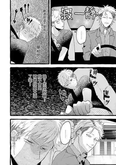 Yabame no Koi wa Keikakuteki ni | 危险的恋爱别有用心 1