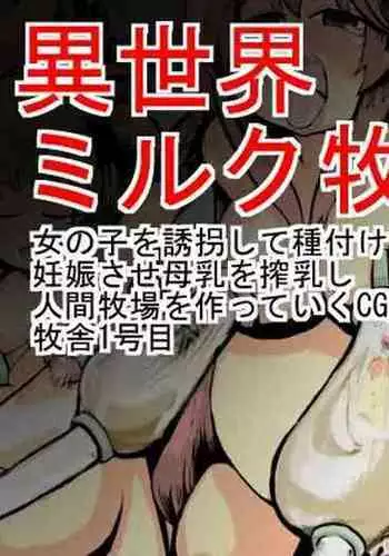 異世界ミルク牧場