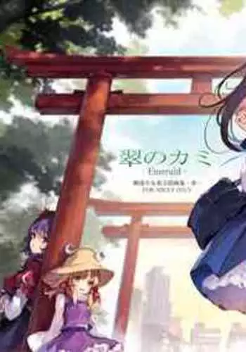 [Gekidoku Shoujo (ke-ta)] Midori no kami-Emerald- (Touhou Project) [DL]