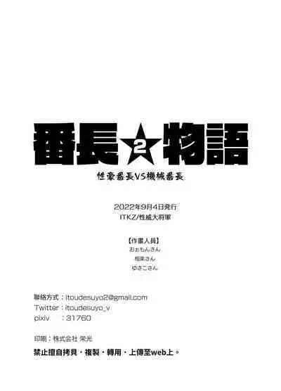 Bancho★Monogatari 2