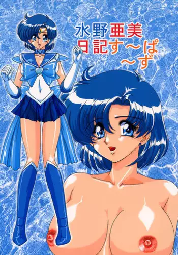 [Kantou Usagi Gumi (Kamitou Masaki)] Mizuno Ami Nikki Supers (Bishoujo Senshi Sailor Moon)