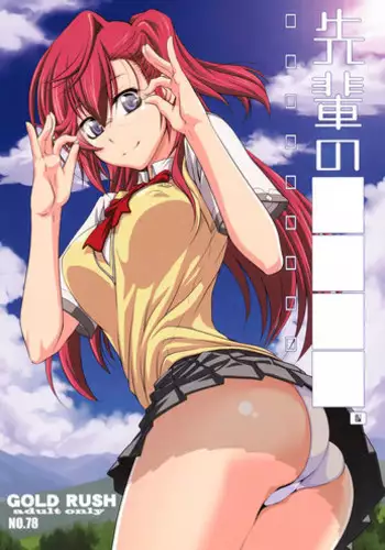 (COMIC1☆6) [GOLD RUSH (Suzuki Address)] Senpai no □□□□. (Ano Natsu de Matteru)