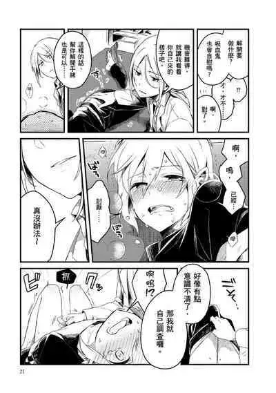 Hiroware Kyuuketsuki no Ecchi na Kenkyuu | 被撿到的吸血鬼的色色研究 Vol. 1