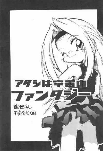 (C53) [Anago Pie (Kondou Tatsuya)] Atashi wa Uchuu no Fantasy (10 Carat Torte!))