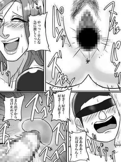 [ちょっとB専] あそこのおばさんには近付いてはいけません。