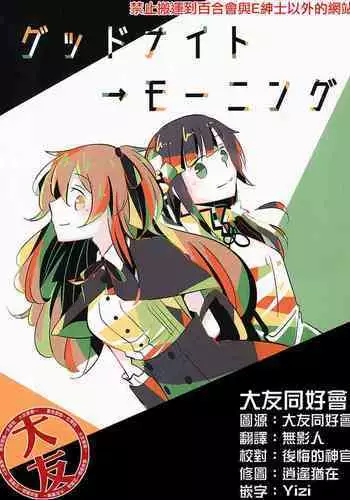 Good Night → Morning