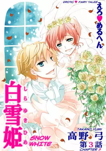 [Takano Yumi] Erotic Fairy Tales: Snow White chap.3 [English]
