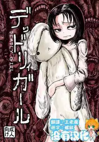 [Mikenekohanten (Sakamoto Kafka)] DEADLY GIRL [Chinese] [沒有漢化] [Digital]