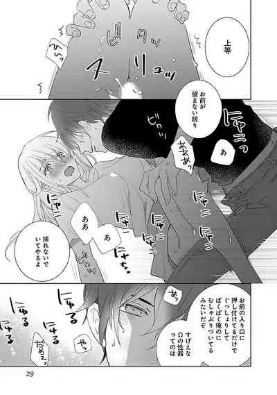 [西臣匡子] 上の口ではいやいや言っても身体(からだ)は悦(よろこ)んでるんだろう～発情オメガバース～