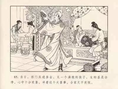金瓶梅 第三回 宋慧莲偷期蒙厚爱 (八字金)[中国古善文化出版社]