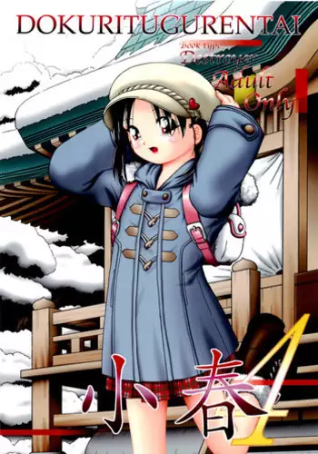 [Dokuritsu Gurentai (Bow Rei)] Koharu 4