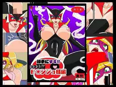 Katteni VS!! Matamata!? Doronjo-sama Hen