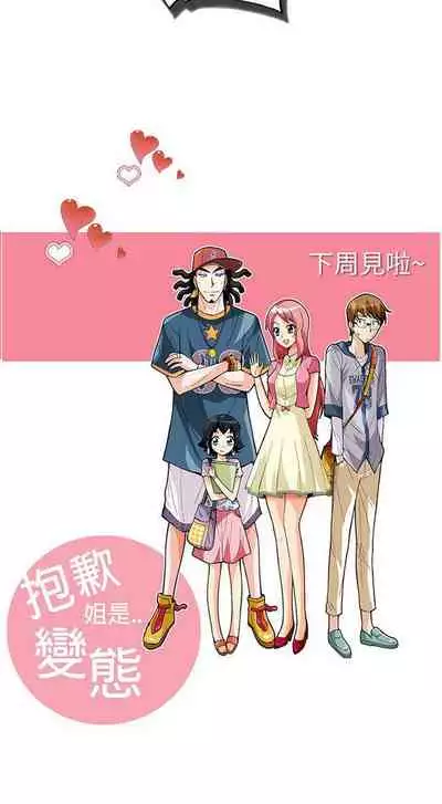 抱歉姐是變態 1-32