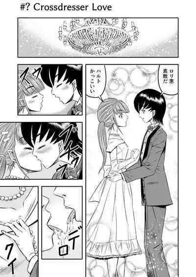 OwnWillボクがアタシになったとき 総集編