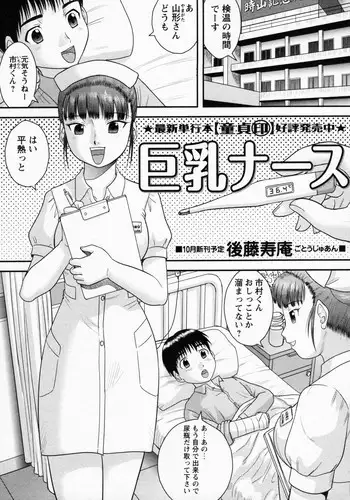 [Juan Gotoh] Kyonyuu Nurse (COMIC Masyo 2011-10)