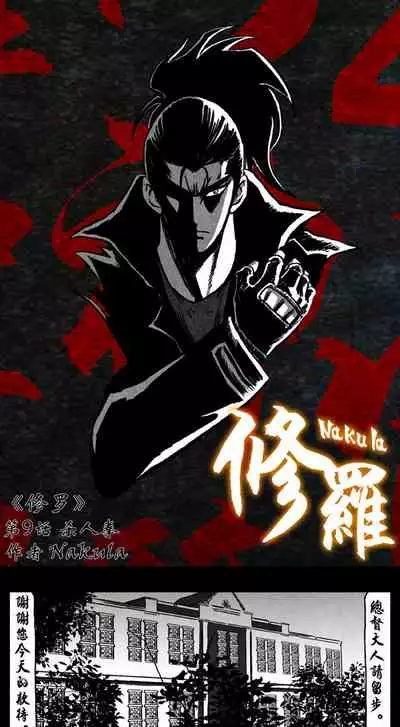 暗黑风国漫神作Nakula《修罗》