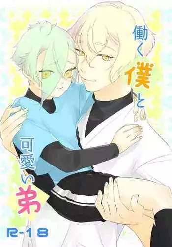 Hataraku Boku to Kawaii Otouto