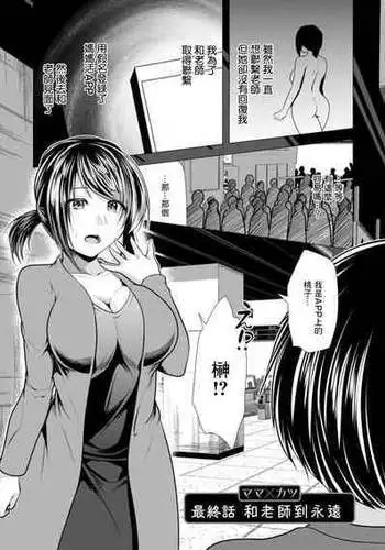 [Matsunami Rumi] Mama x Katsu Saishuuwa Sensei to Itsumademo | 和老師到永遠 [Chinese] [Digital]