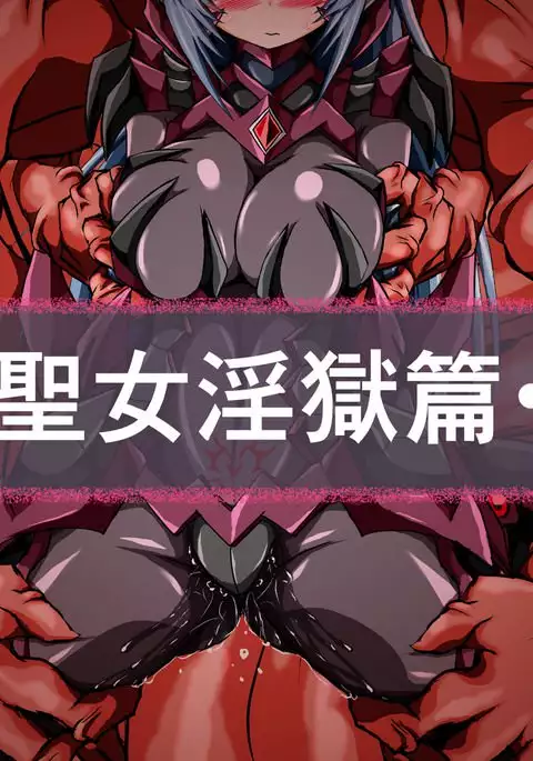 守護聖女淫獄篇・堕後