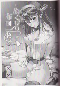 (Gunreibu Shuho & Houraigekisen Yo-i! Goudou Enshuu 2Senme) [HECHOCHO (ABO)] Nukumori Futon Ichimaibun, (Kantai Collection -KanColle-)