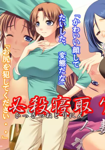 Hissatsu Netori Hito - Hitoduma Kari Hen Sono San